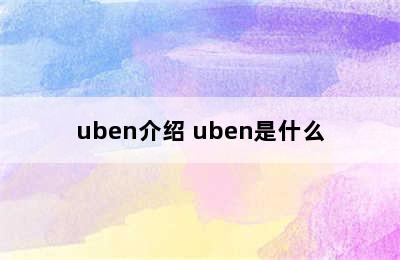 uben介绍 uben是什么